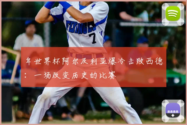 年世界杯阿尔及利亚爆冷击败西德：一场改变历史的比赛