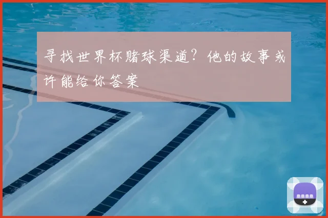寻找世界杯赌球渠道?他的故事或许能给你答案