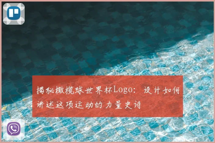 揭秘橄榄球世界杯Logo:设计如何讲述这项运动的力量史诗