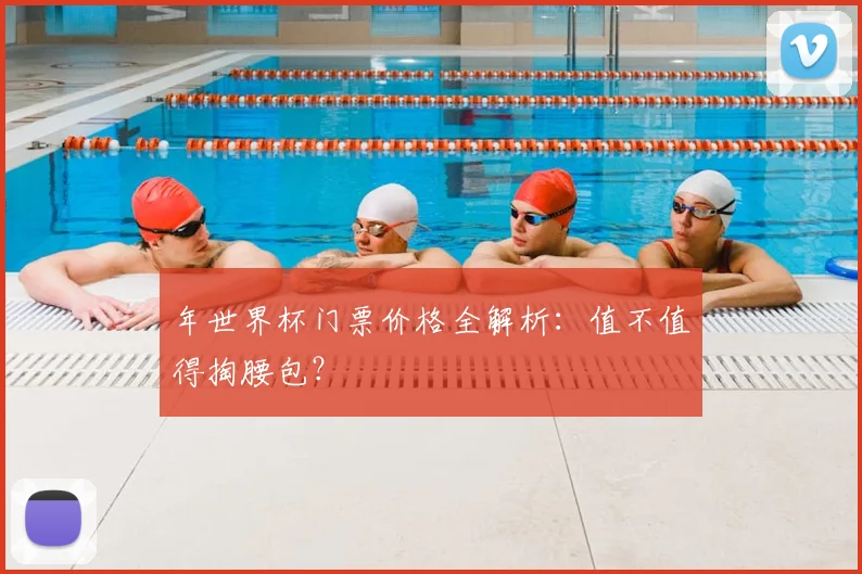 年世界杯门票价格全解析：值不值得掏腰包？