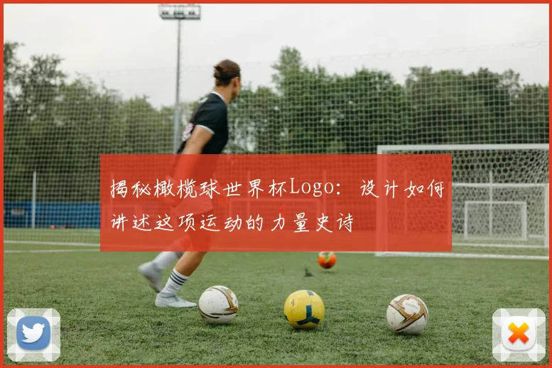 揭秘橄榄球世界杯Logo：设计如何讲述这项运动的力量史诗