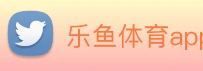 乐鱼体育app登录入口 Logo